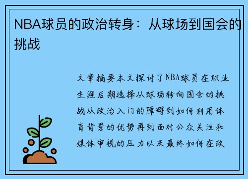 NBA球员的政治转身：从球场到国会的挑战