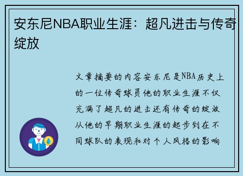 安东尼NBA职业生涯：超凡进击与传奇绽放