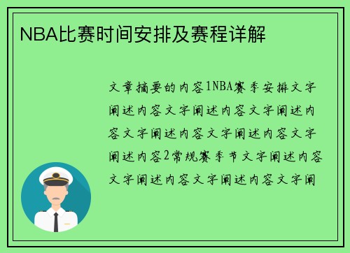 NBA比赛时间安排及赛程详解