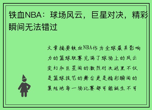 铁血NBA：球场风云，巨星对决，精彩瞬间无法错过