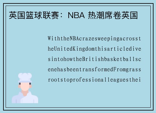 英国篮球联赛：NBA 热潮席卷英国