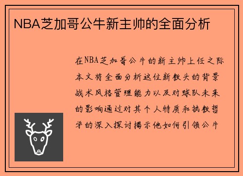 NBA芝加哥公牛新主帅的全面分析