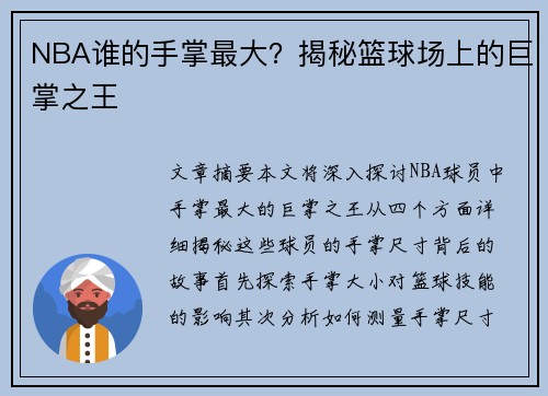 NBA谁的手掌最大？揭秘篮球场上的巨掌之王