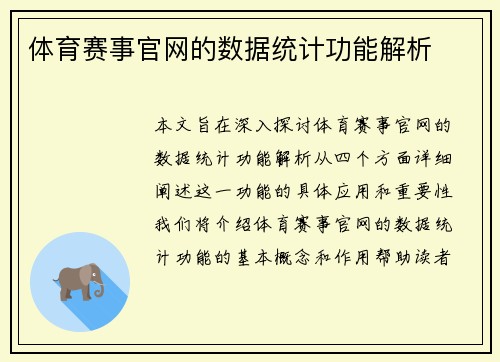 体育赛事官网的数据统计功能解析