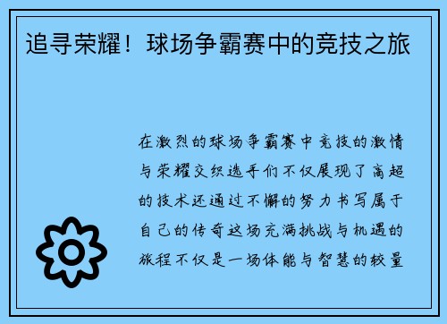 追寻荣耀！球场争霸赛中的竞技之旅