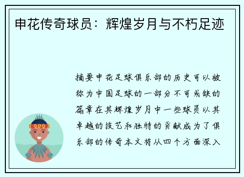 申花传奇球员：辉煌岁月与不朽足迹