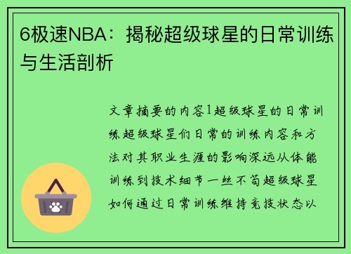 6极速NBA：揭秘超级球星的日常训练与生活剖析