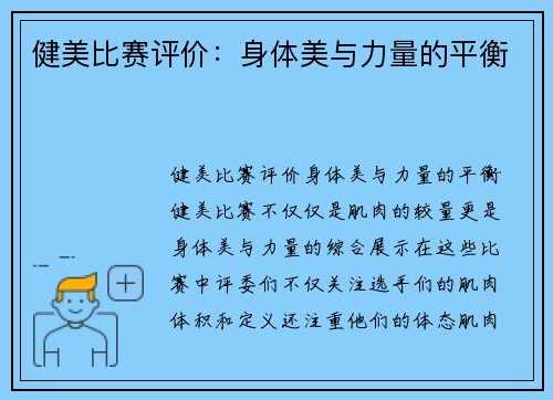 健美比赛评价：身体美与力量的平衡