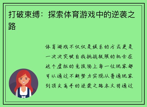 打破束缚：探索体育游戏中的逆袭之路