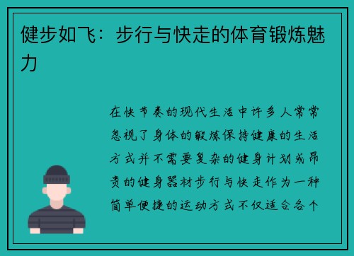 健步如飞：步行与快走的体育锻炼魅力