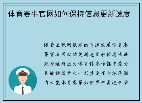 体育赛事官网如何保持信息更新速度