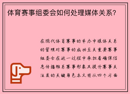 体育赛事组委会如何处理媒体关系？