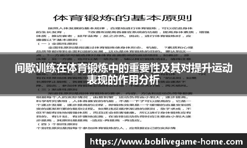 间歇训练在体育锻炼中的重要性及其对提升运动表现的作用分析