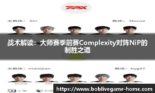 战术解读：大师赛季前赛Complexity对阵NiP的制胜之道