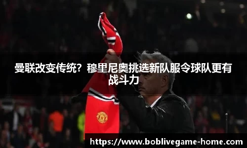 曼联改变传统？穆里尼奥挑选新队服令球队更有战斗力