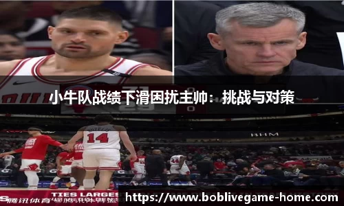 小牛队战绩下滑困扰主帅：挑战与对策