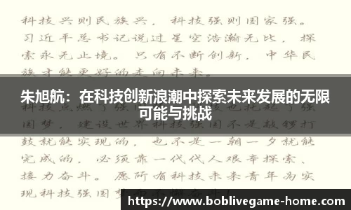 朱旭航：在科技创新浪潮中探索未来发展的无限可能与挑战